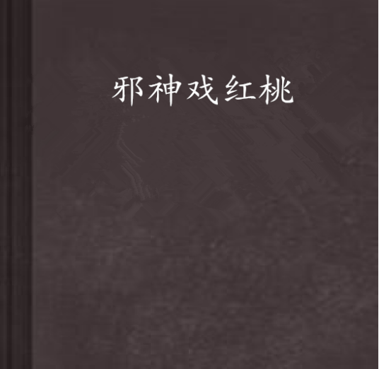 邪神戏红桃