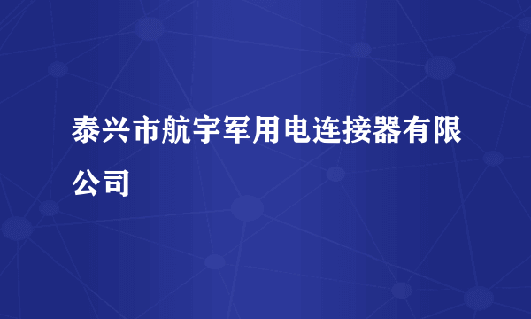 泰兴市航宇军用电连接器有限公司