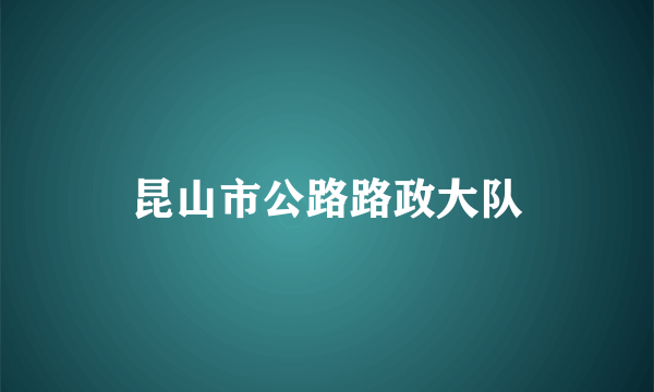 昆山市公路路政大队