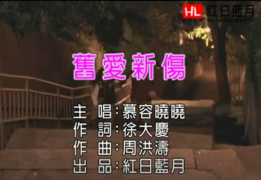旧爱新伤（慕容晓晓演唱的歌曲）