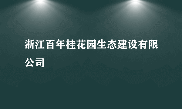 浙江百年桂花园生态建设有限公司