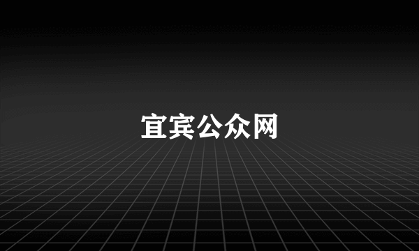 宜宾公众网