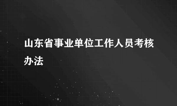 山东省事业单位工作人员考核办法