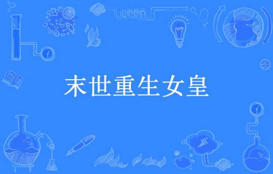 末世重生女皇（萌瓜瓜所著小说）