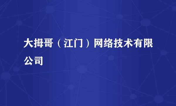 大拇哥（江门）网络技术有限公司