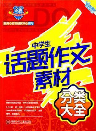 中学生话题作文素材分类大全