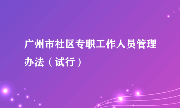 广州市社区专职工作人员管理办法（试行）
