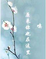 噢，原来你也在这里