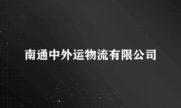 南通中外运物流有限公司