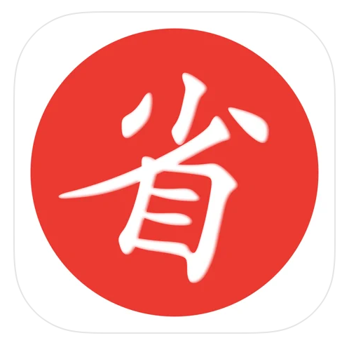 买什么都省