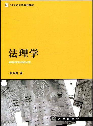 法理学（2019年法律出版社出版的图书）