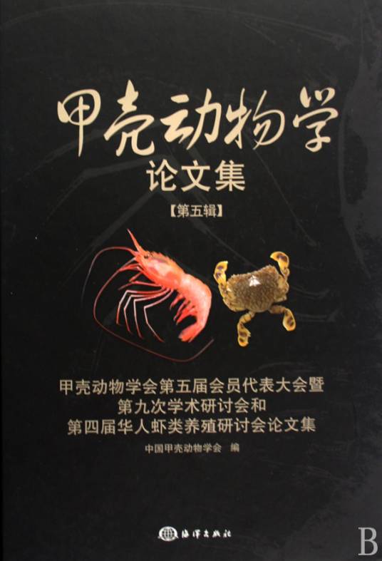 甲壳动物学论文集（2009年海洋出版社出版的图书）
