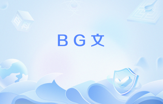 BG文