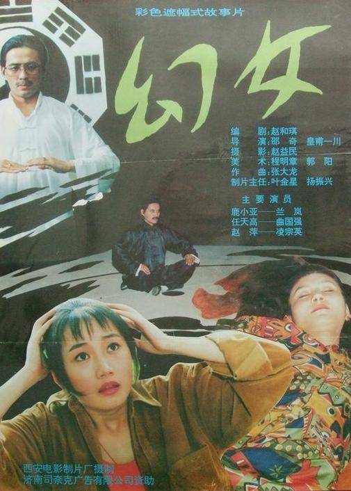幻女（皇甫一川等执导电影）