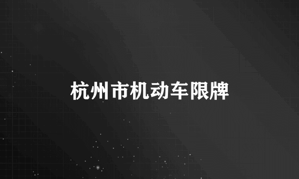 杭州市机动车限牌