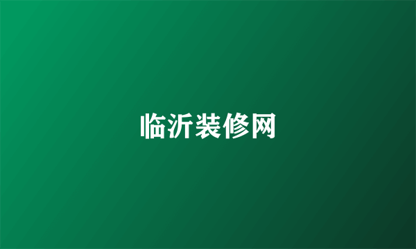 临沂装修网