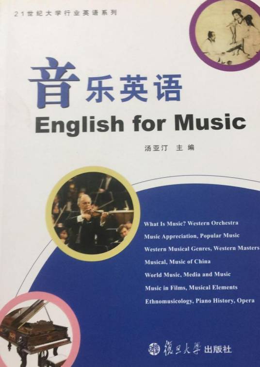 音乐英语（2009年复旦大学出版社出版的图书）
