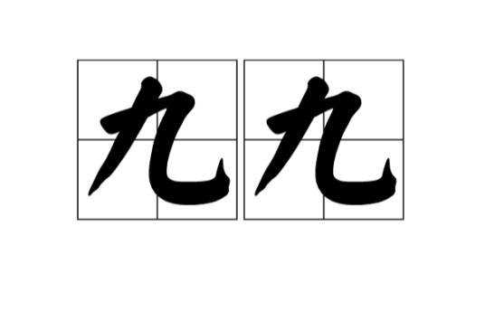 九九（词语概念）