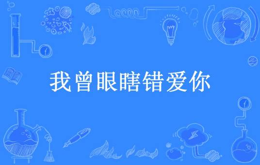 我曾眼瞎错爱你（樱幼所著小说）