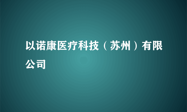 以诺康医疗科技（苏州）有限公司