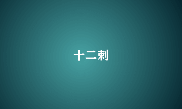 十二刺