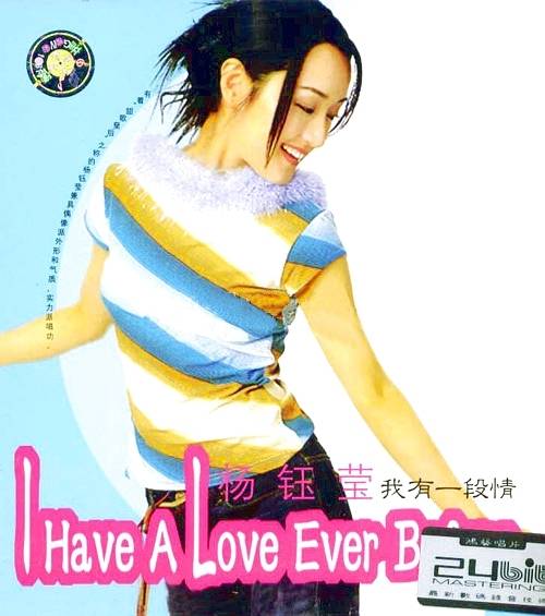 我有一段情（杨钰莹音乐专辑）