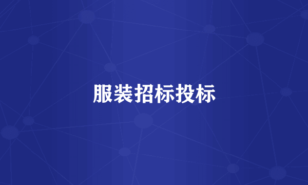 服装招标投标