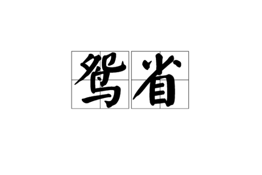 鸳省