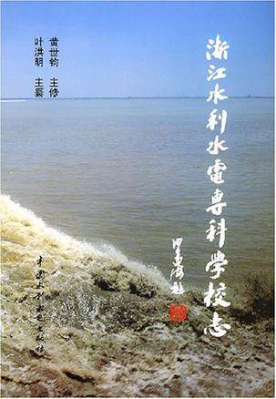 浙江水利水电专科学校志