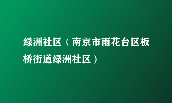 绿洲社区（南京市雨花台区板桥街道绿洲社区）