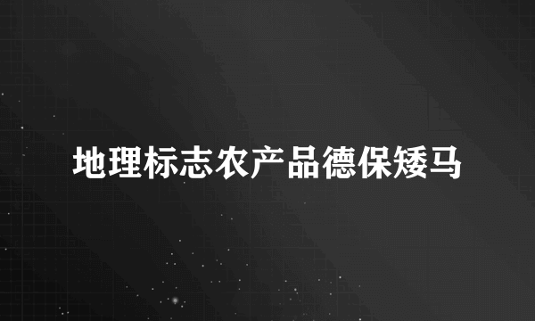 地理标志农产品德保矮马