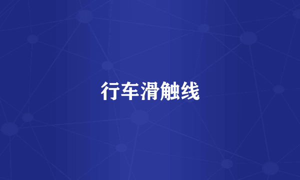行车滑触线