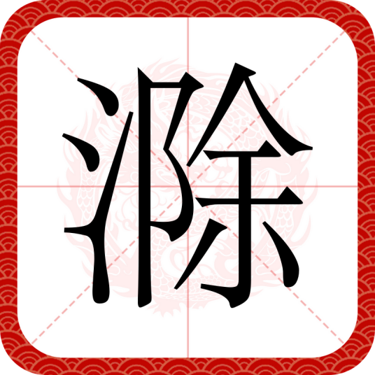 滁