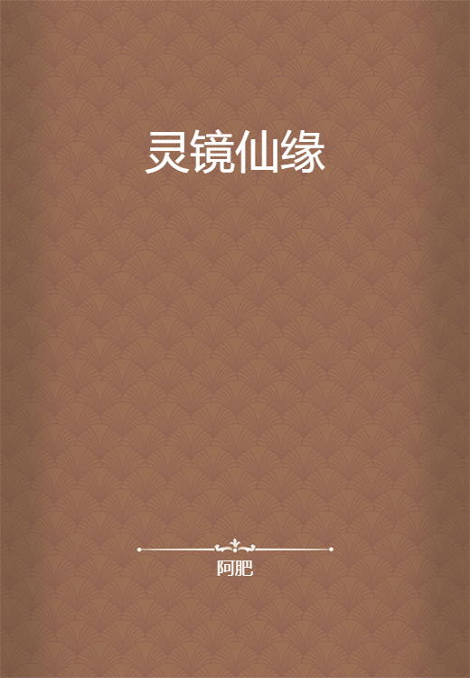 灵镜仙缘