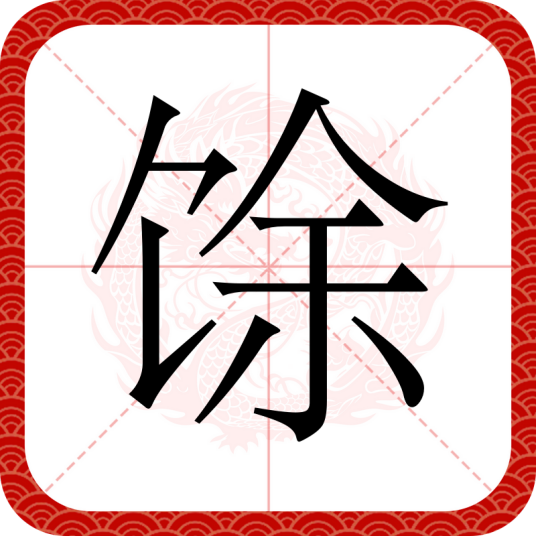 馀