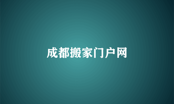 成都搬家门户网