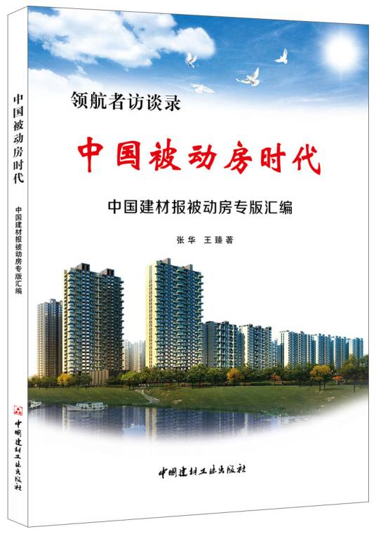 中国被动房时代
