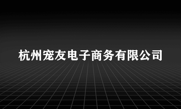 杭州宠友电子商务有限公司