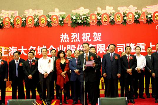 上海大名城企业股份有限公司