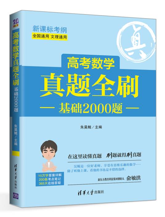高考数学真题全刷：基础2000题