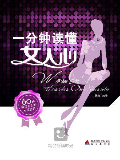 一分钟读懂女人心