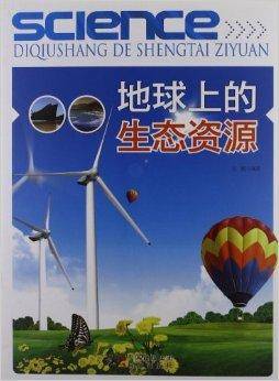 地球上的生态资源
