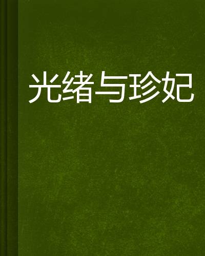 光绪与珍妃