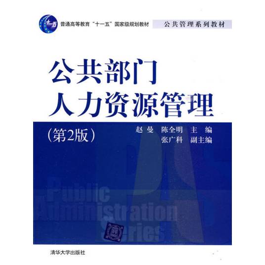 公共部门人力资源管理（第2版）（2015年清华大学出版社出版的图书）