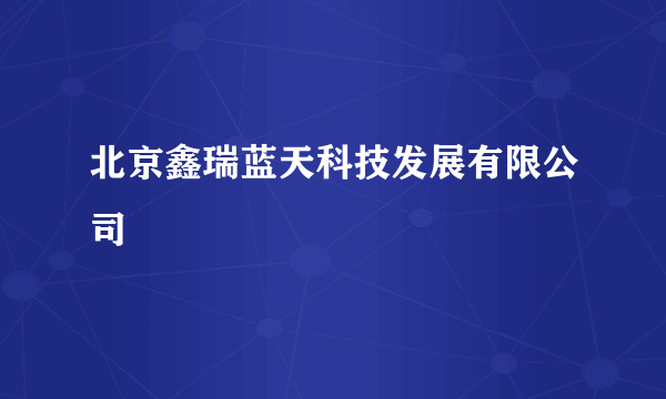 北京鑫瑞蓝天科技发展有限公司