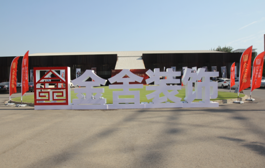 河北金舍建筑装饰工程有限公司