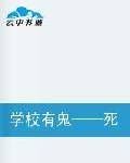 学校有鬼——死神来电