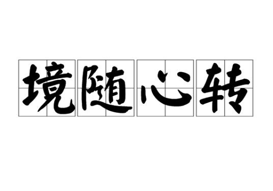 境随心转