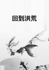回到洪荒