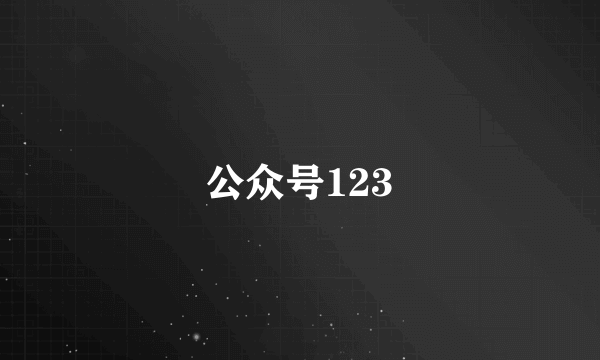 公众号123